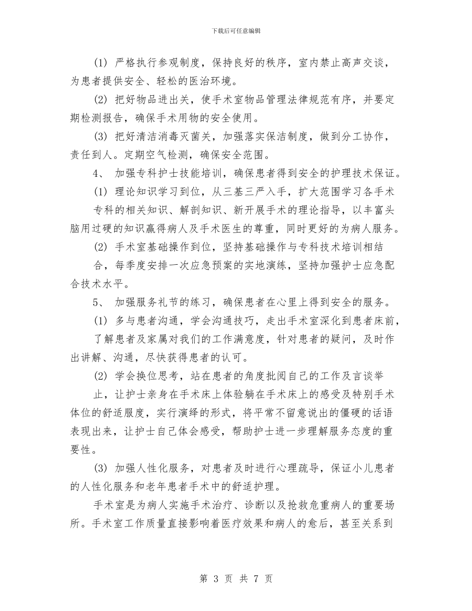 手术室优质护理计划开头与手术室优质护理计划报告汇编_第3页