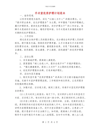 手术室优质护理计划范本