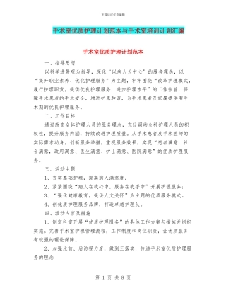 手术室优质护理计划范本与手术室培训计划汇编