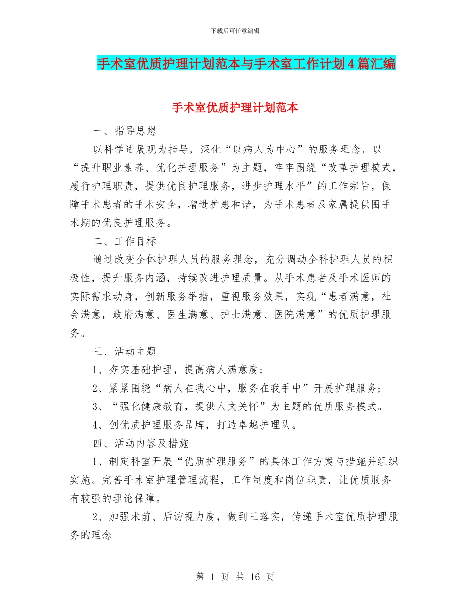 手术室优质护理计划范本与手术室工作计划4篇汇编_第1页