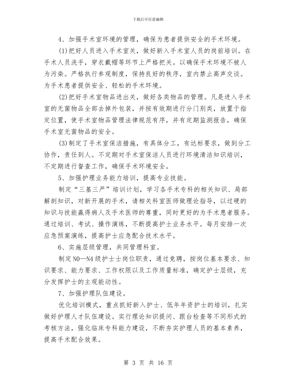 手术室优质护理计划范本与手术室工作计划4篇汇编_第3页