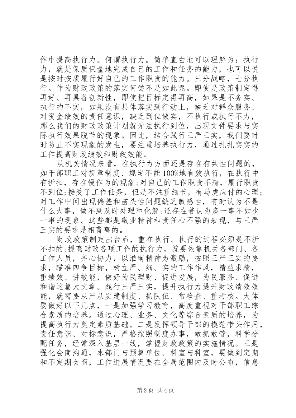 20XX年落实三严三实心得体会_第2页