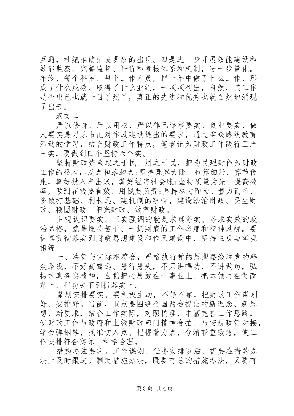 20XX年落实三严三实心得体会_第3页