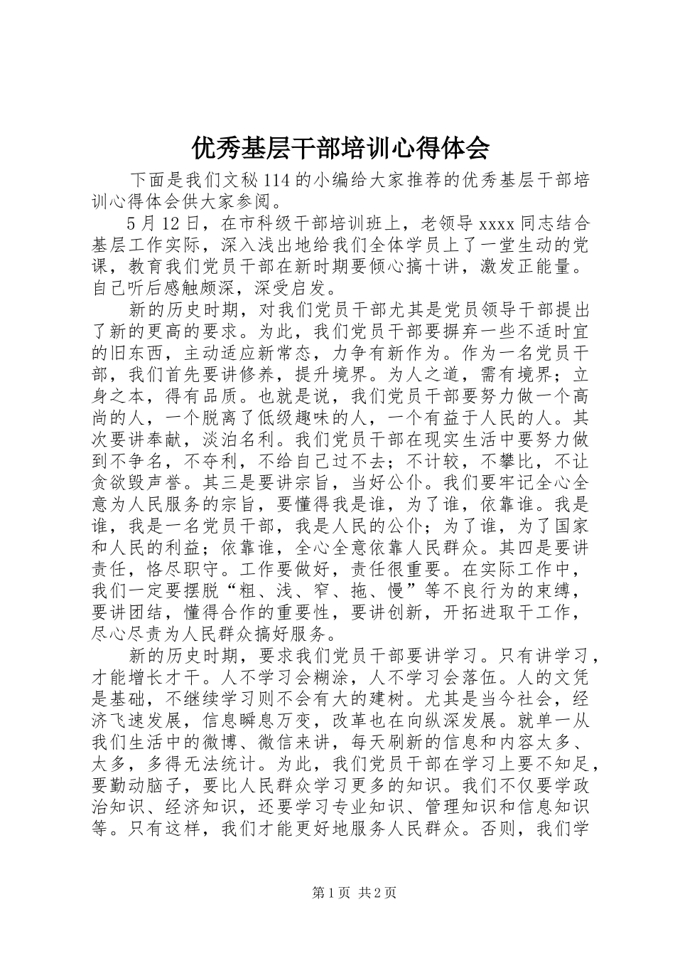 优秀基层干部培训心得体会_第1页