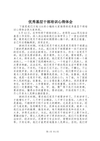 优秀基层干部培训心得体会