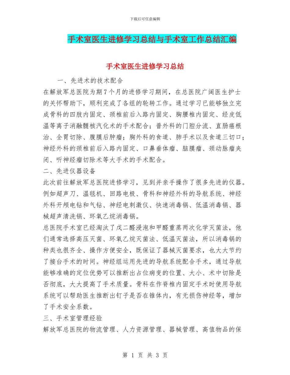 手术室医生进修学习总结与手术室工作总结汇编_第1页