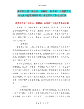 房管局开展“讲政治、重规矩、作表率”专题教育实施方案与房管局开展两个永远活动工作总结汇编