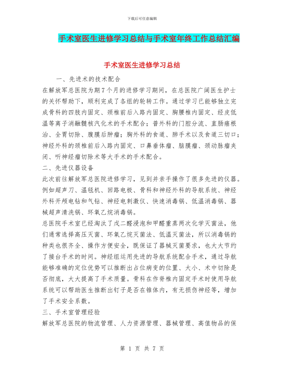 手术室医生进修学习总结与手术室年终工作总结汇编_第1页