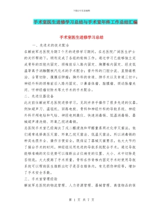 手术室医生进修学习总结与手术室年终工作总结汇编