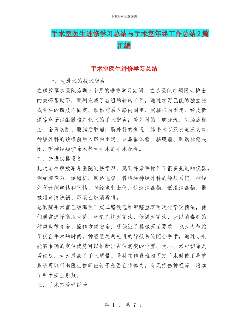 手术室医生进修学习总结与手术室年终工作总结2篇汇编_第1页