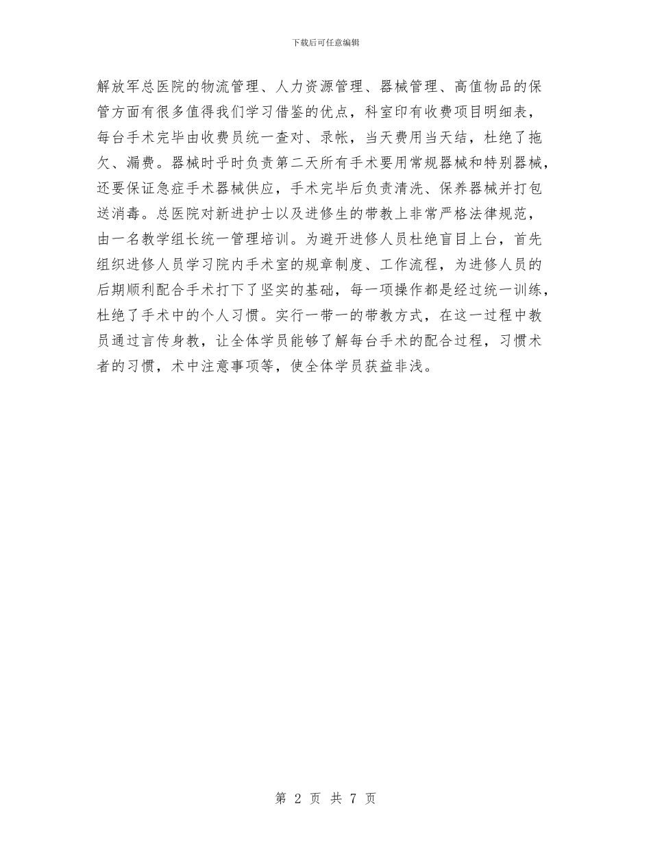 手术室医生进修学习总结与手术室年终工作总结2篇汇编_第2页