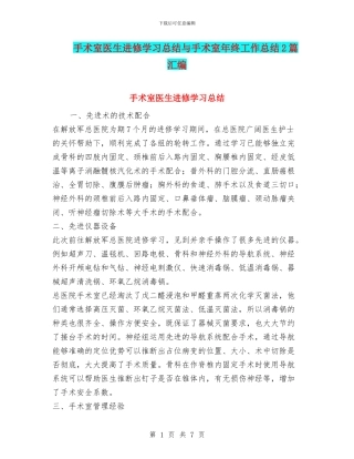 手术室医生进修学习总结与手术室年终工作总结2篇汇编