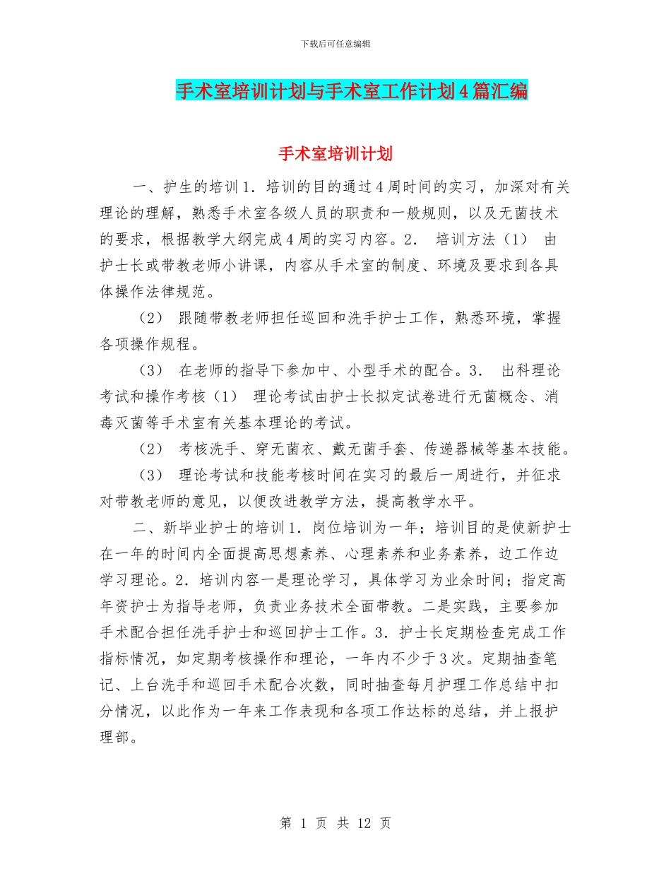 手术室培训计划与手术室工作计划4篇汇编_第1页