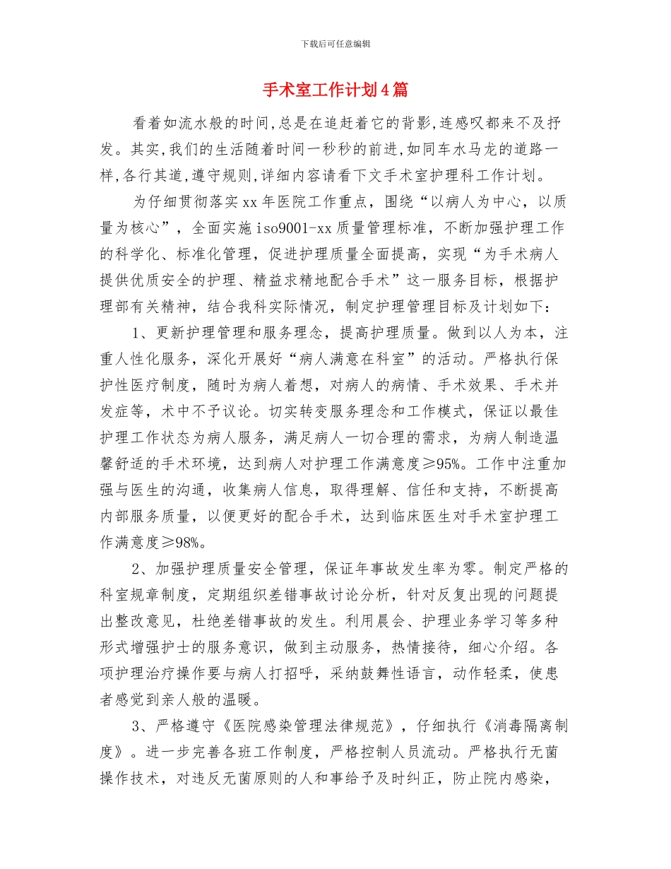 手术室培训计划与手术室工作计划4篇汇编_第3页