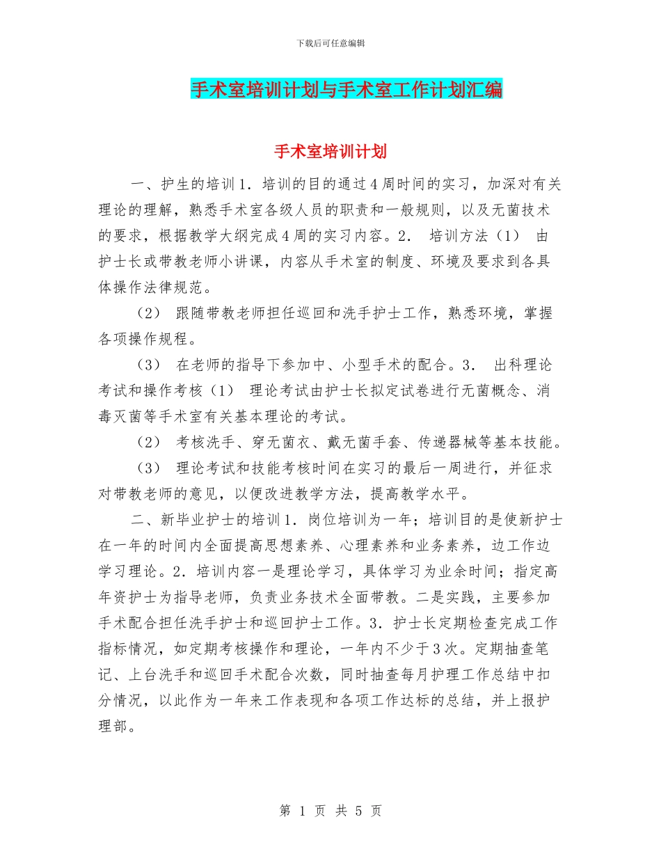 手术室培训计划与手术室工作计划汇编_第1页