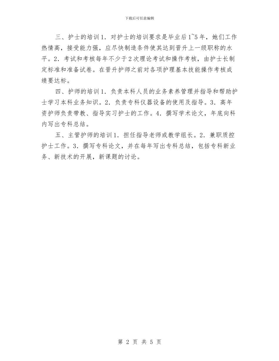 手术室培训计划与手术室工作计划汇编_第2页