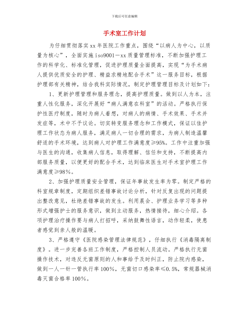 手术室培训计划与手术室工作计划汇编_第3页