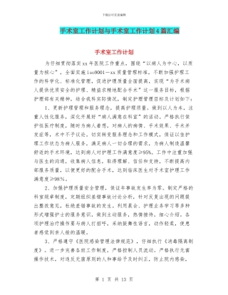 手术室工作计划与手术室工作计划4篇汇编
