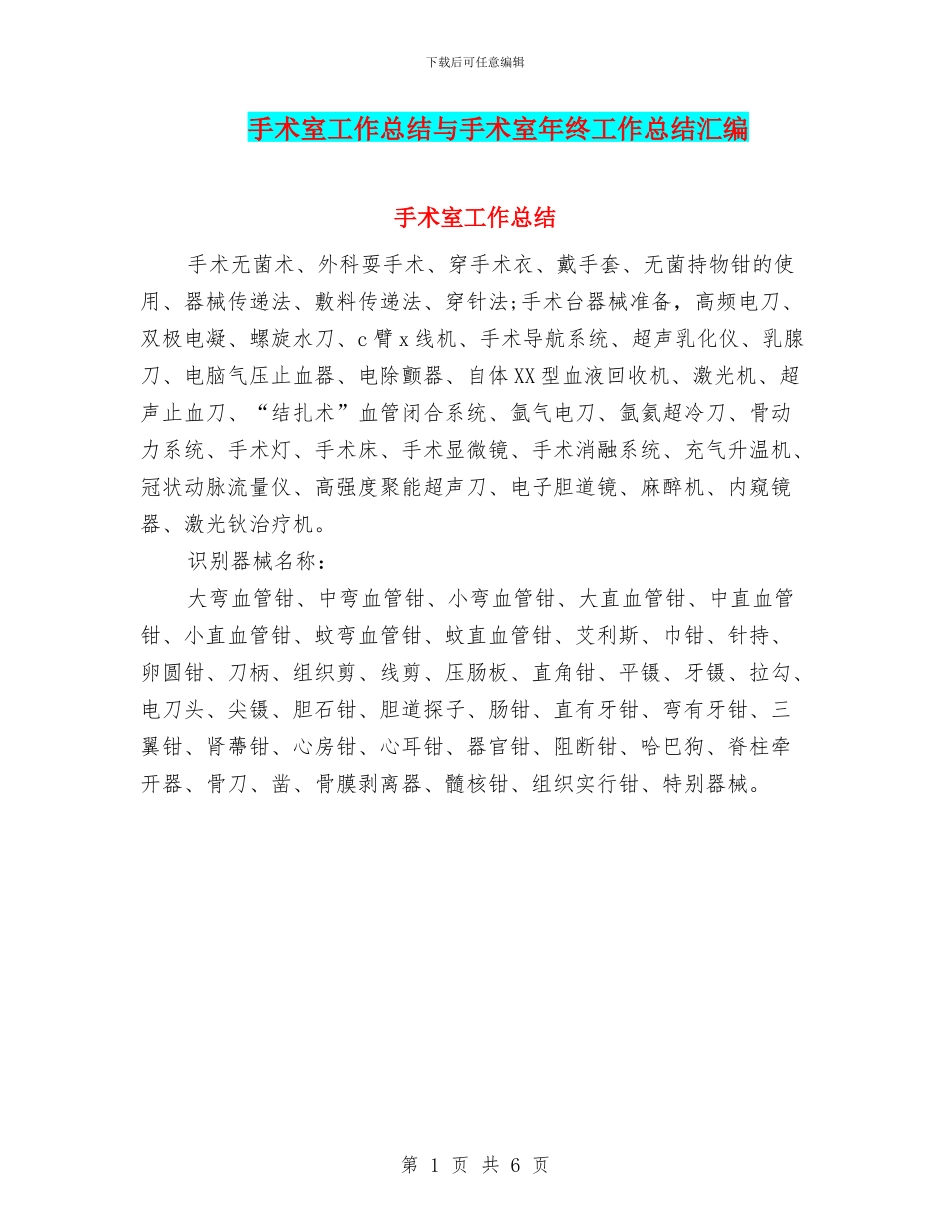 手术室工作总结与手术室年终工作总结汇编_第1页