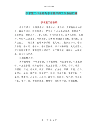 手术室工作总结与手术室年终工作总结汇编