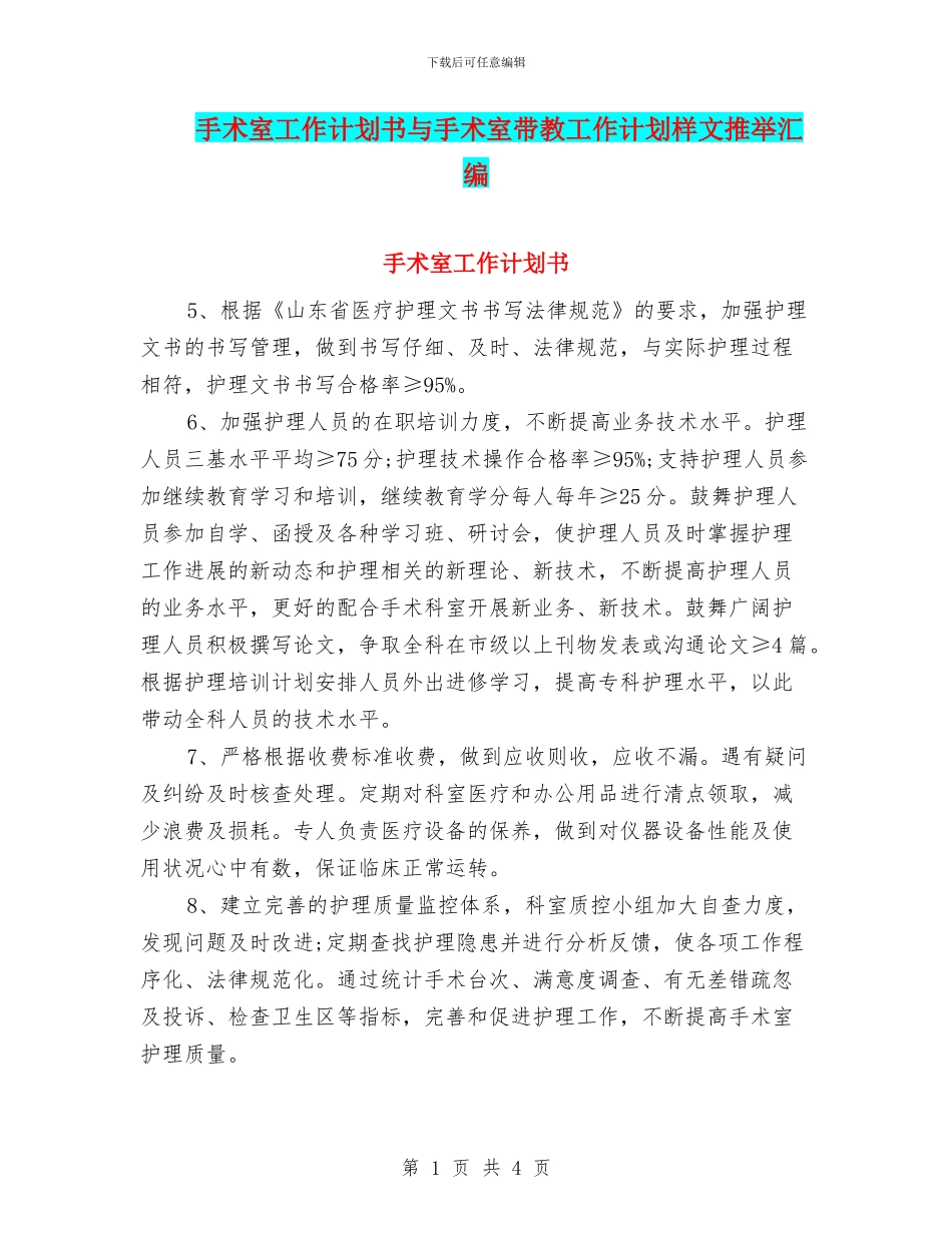 手术室工作计划书与手术室带教工作计划样文推荐汇编_第1页