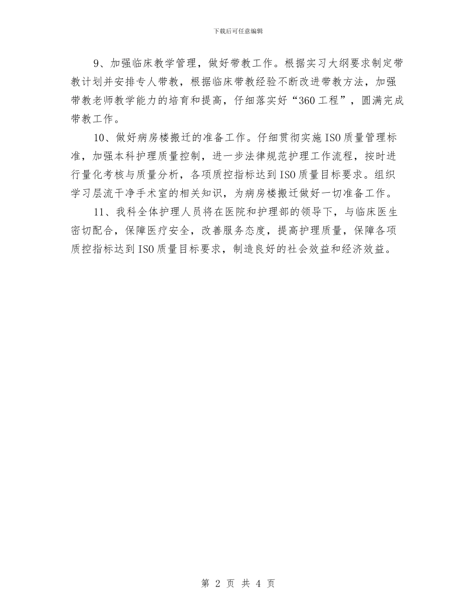 手术室工作计划书与手术室带教工作计划样文推荐汇编_第2页