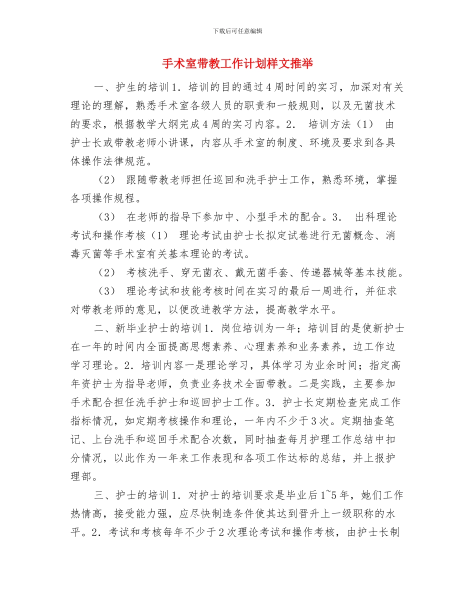 手术室工作计划书与手术室带教工作计划样文推荐汇编_第3页