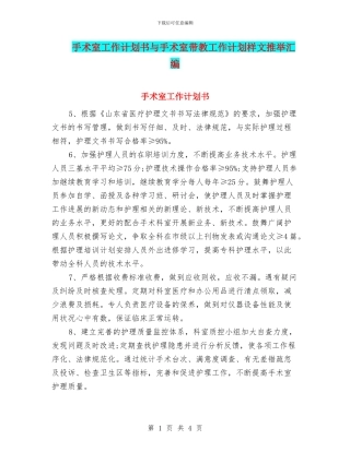手术室工作计划书与手术室带教工作计划样文推荐汇编