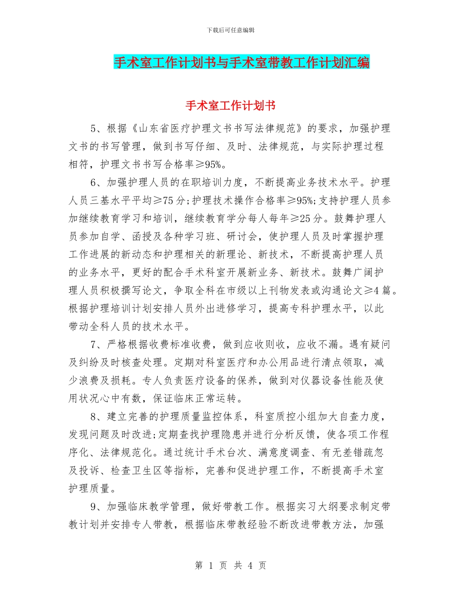 手术室工作计划书与手术室带教工作计划汇编_第1页
