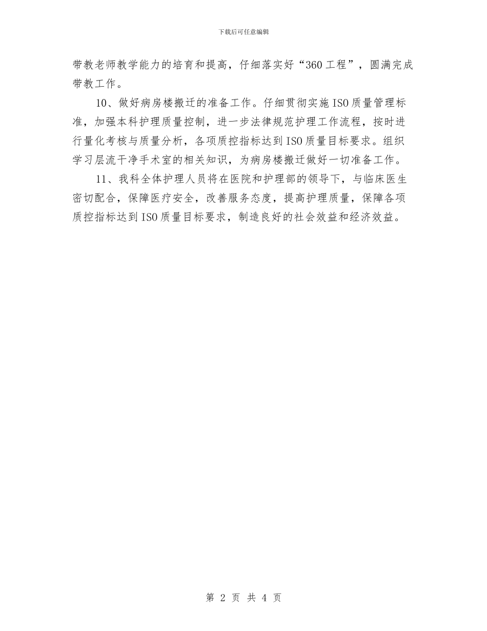 手术室工作计划书与手术室带教工作计划汇编_第2页