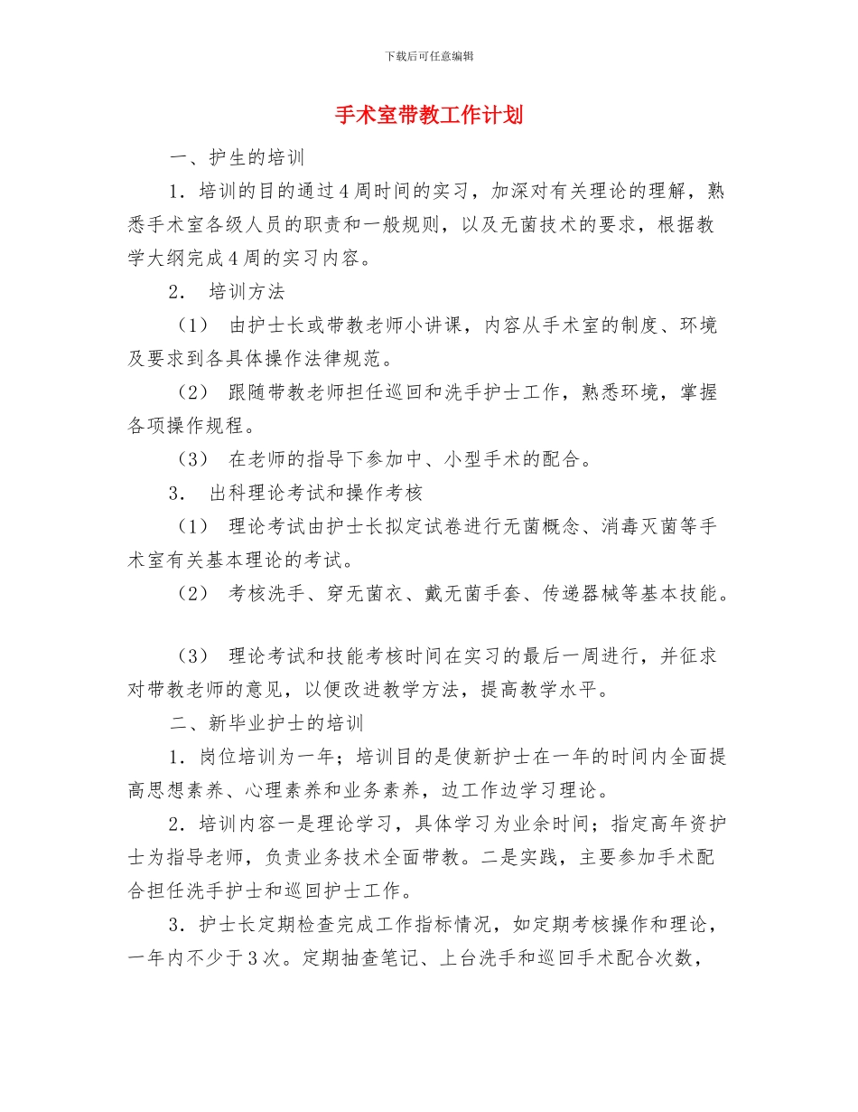 手术室工作计划书与手术室带教工作计划汇编_第3页