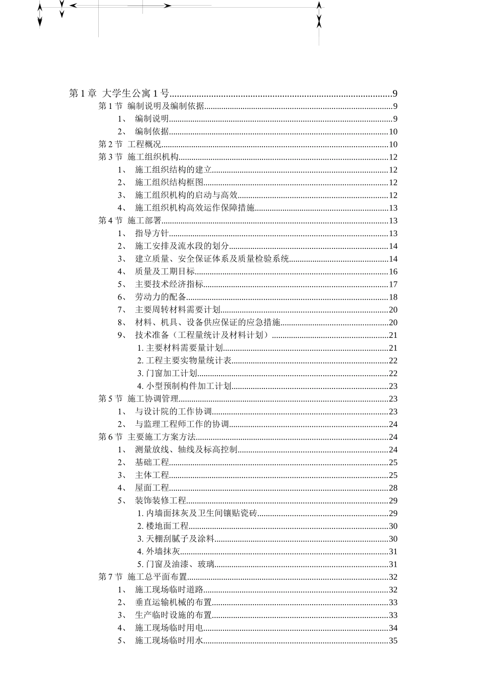 某大学公寓工程施工设计方案_第1页