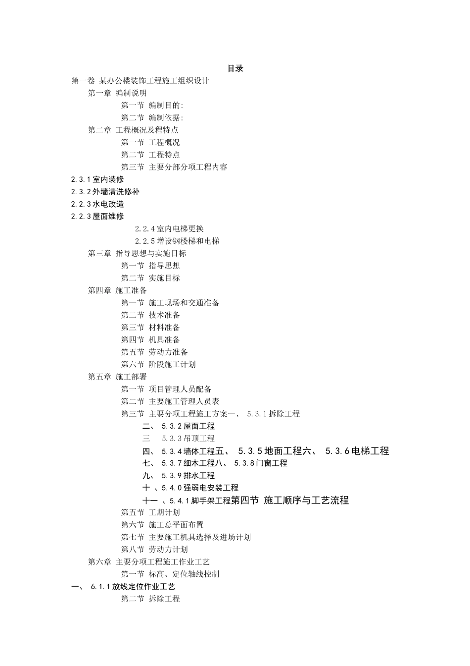 优秀房屋立面改造、维修、翻新、加固施工组织设计(技术_第2页