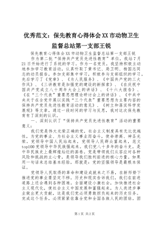 优秀范文：保先教育心得体会XX市动物卫生监督总站第一支部王锐