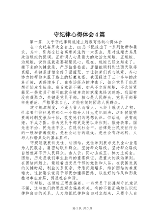 守纪律心得体会4篇