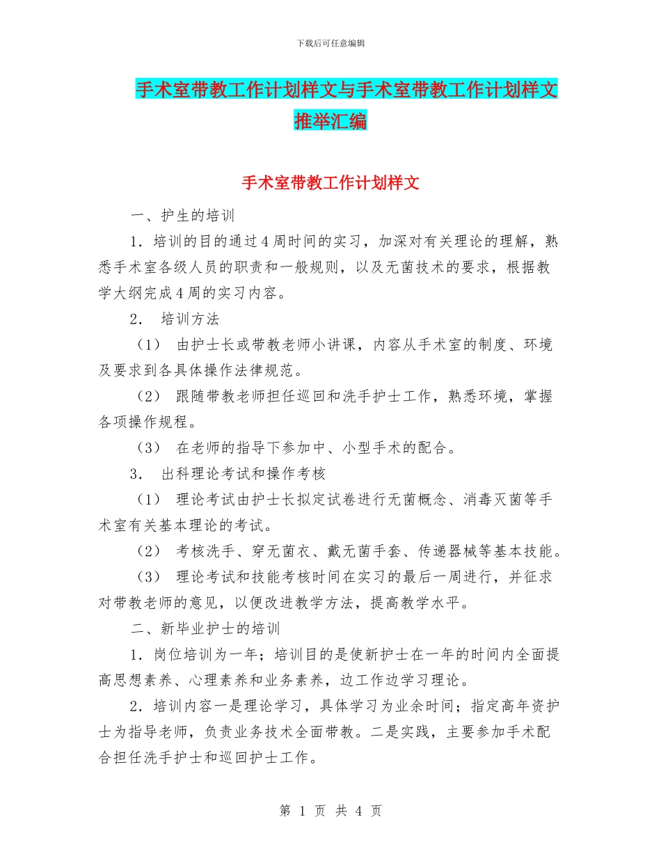 手术室带教工作计划样文与手术室带教工作计划样文推荐汇编_第1页