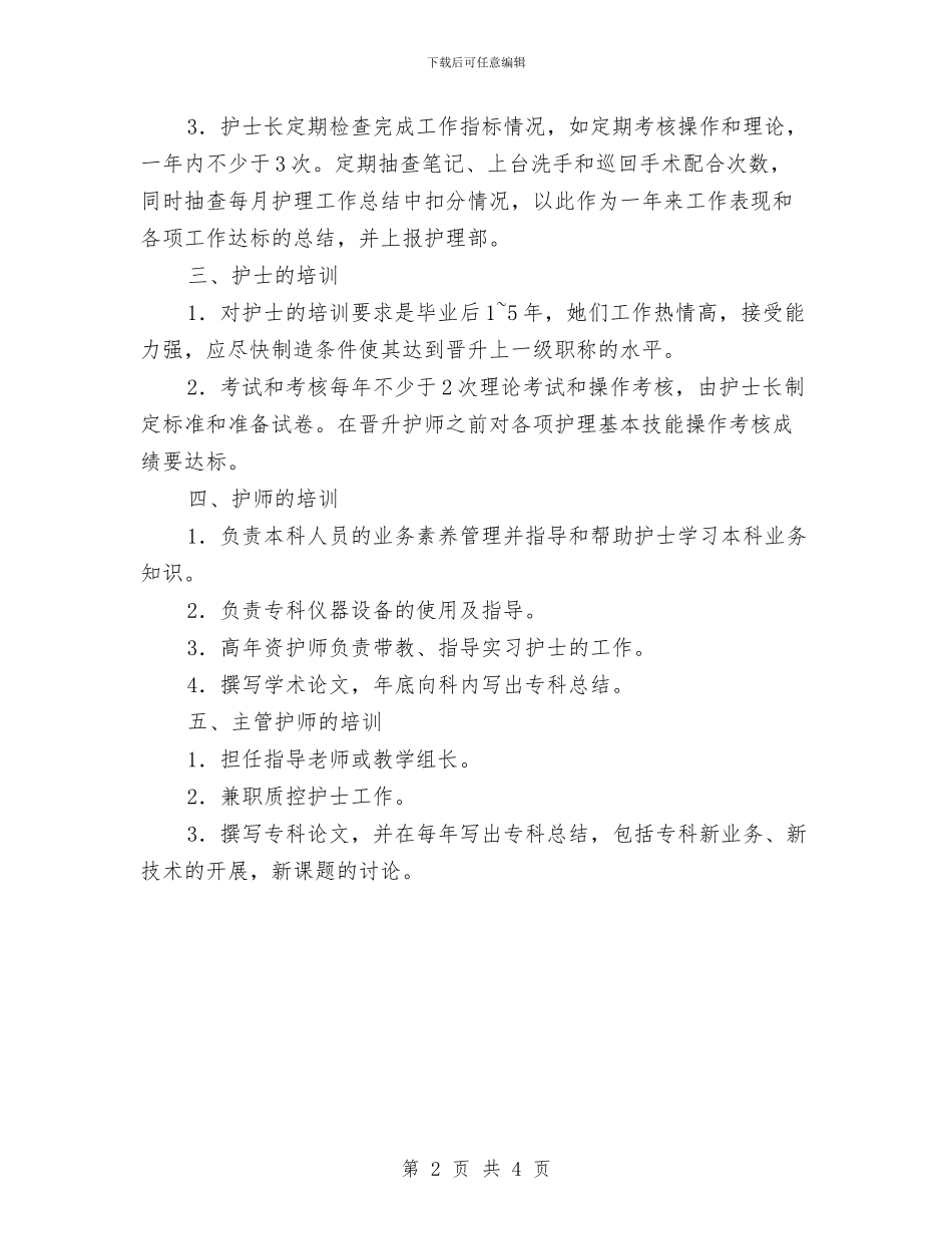 手术室带教工作计划样文与手术室带教工作计划样文推荐汇编_第2页