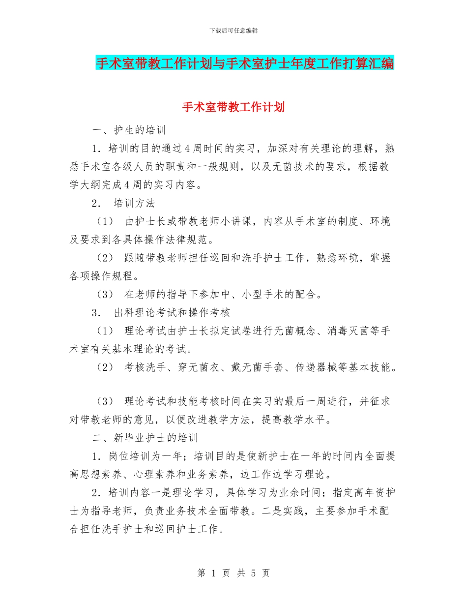 手术室带教工作计划与手术室护士年度工作打算汇编_第1页