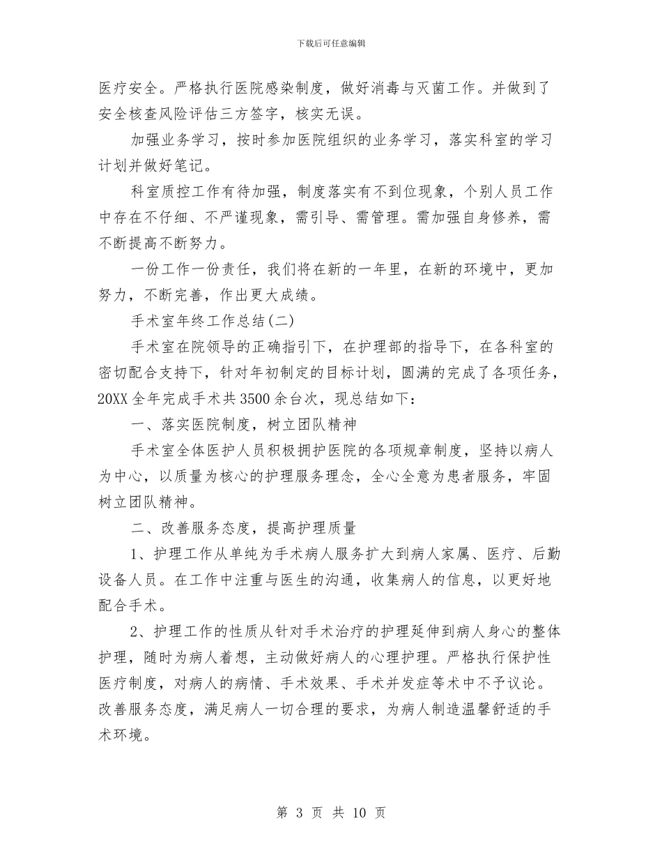 手术室年终工作总结与手术室年终工作总结2篇汇编_第3页