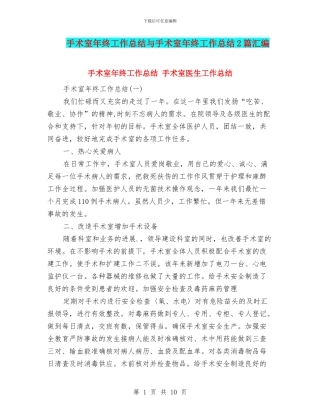 手术室年终工作总结与手术室年终工作总结2篇汇编