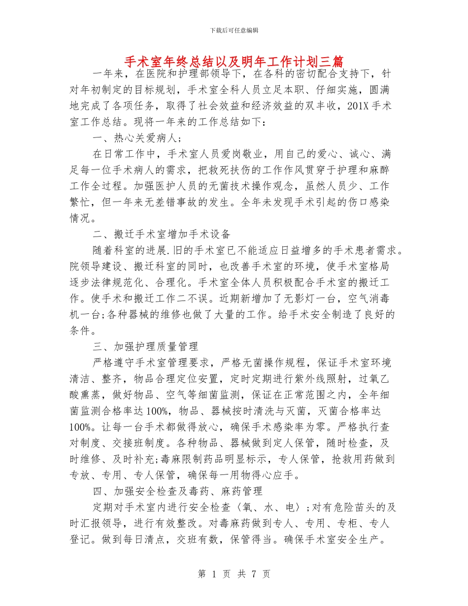 手术室年终总结以及明年工作计划三篇_第1页