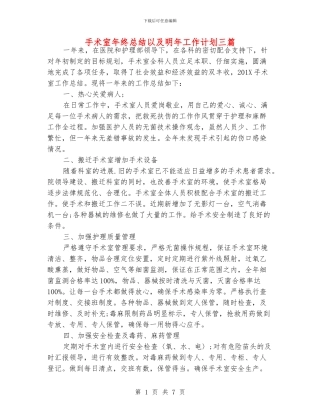 手术室年终总结以及明年工作计划三篇