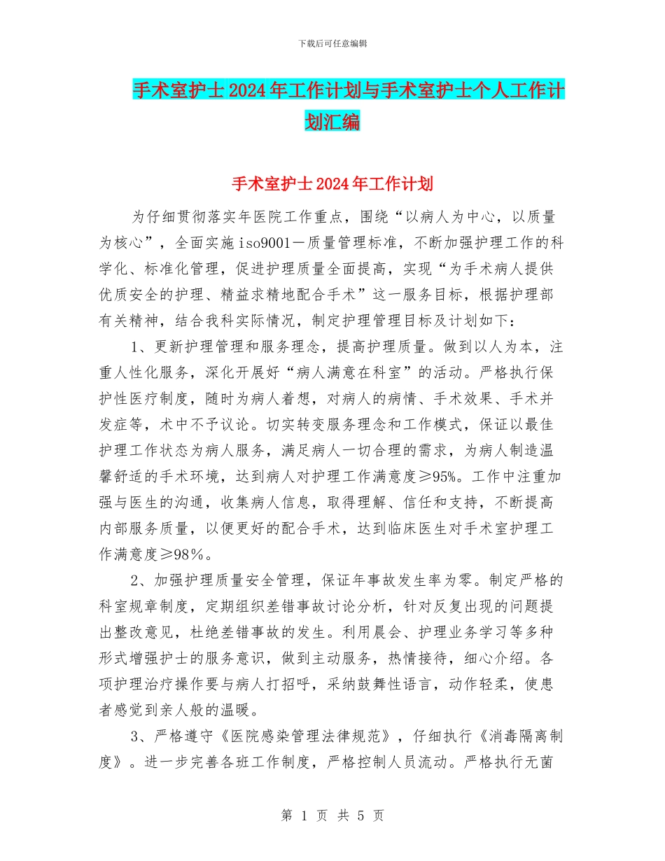 手术室护士2024年工作计划与手术室护士个人工作计划汇编_第1页