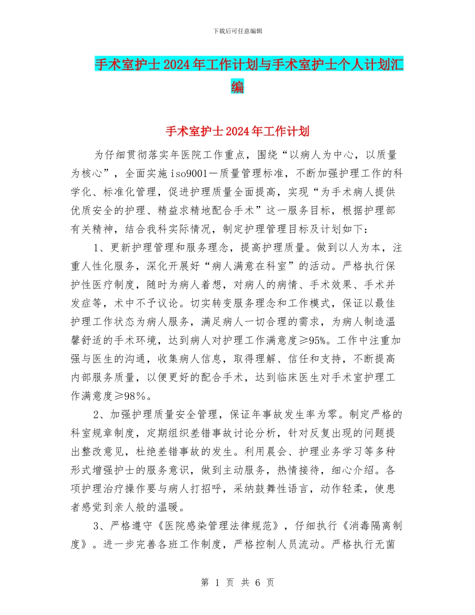 手术室护士2024年工作计划与手术室护士个人计划汇编_第1页