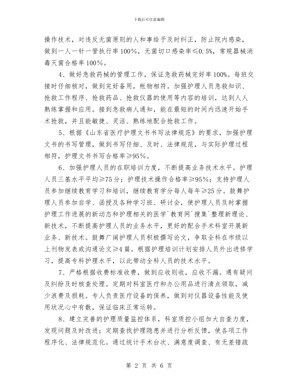 手术室护士2024年工作计划与手术室护士个人计划汇编_第2页