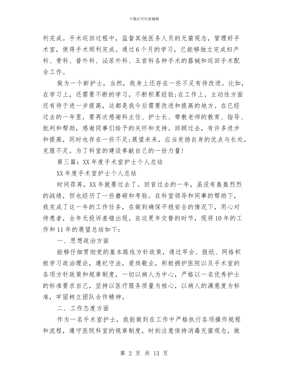 手术室护士个人工作总结与手术室护士个人工作总结范文汇编_第2页