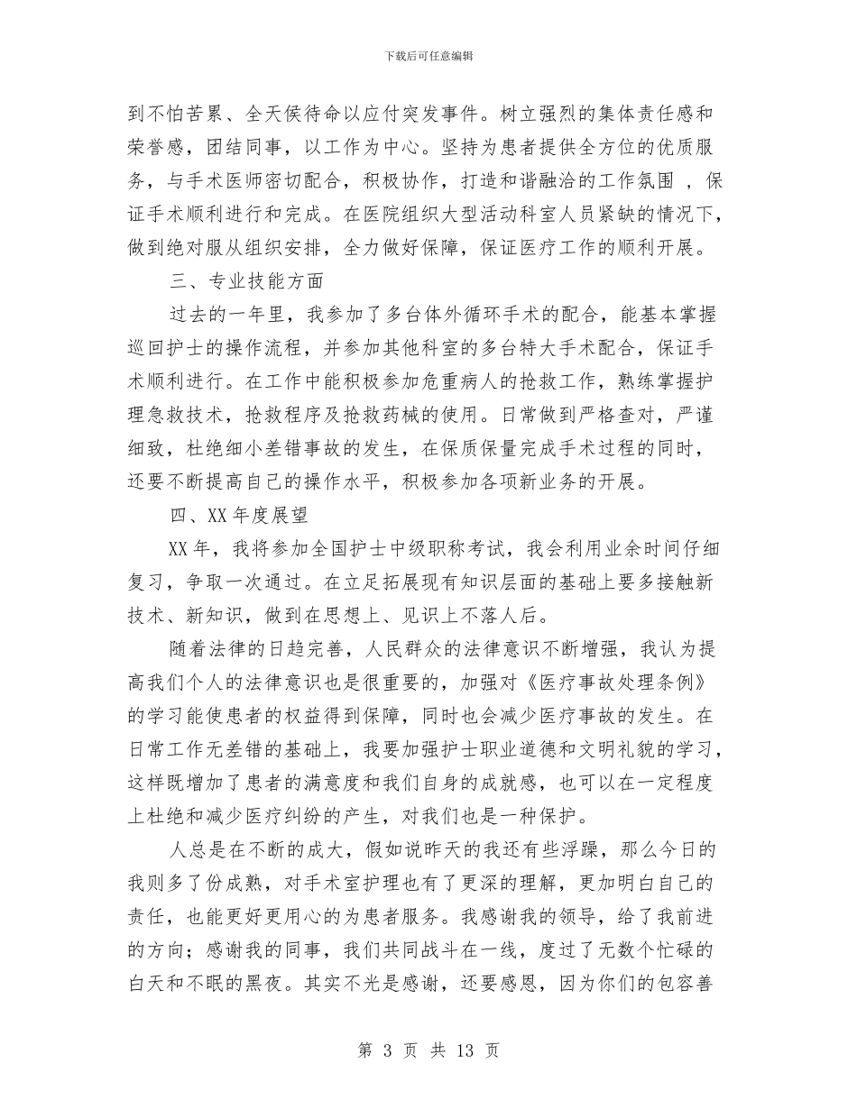 手术室护士个人工作总结与手术室护士个人工作总结范文汇编_第3页
