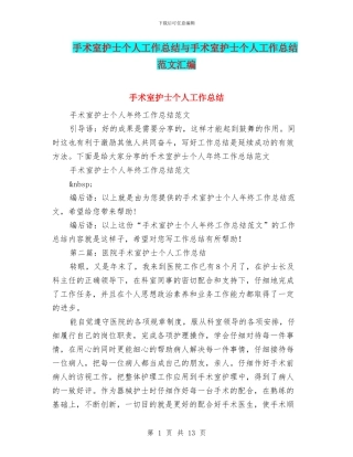 手术室护士个人工作总结与手术室护士个人工作总结范文汇编