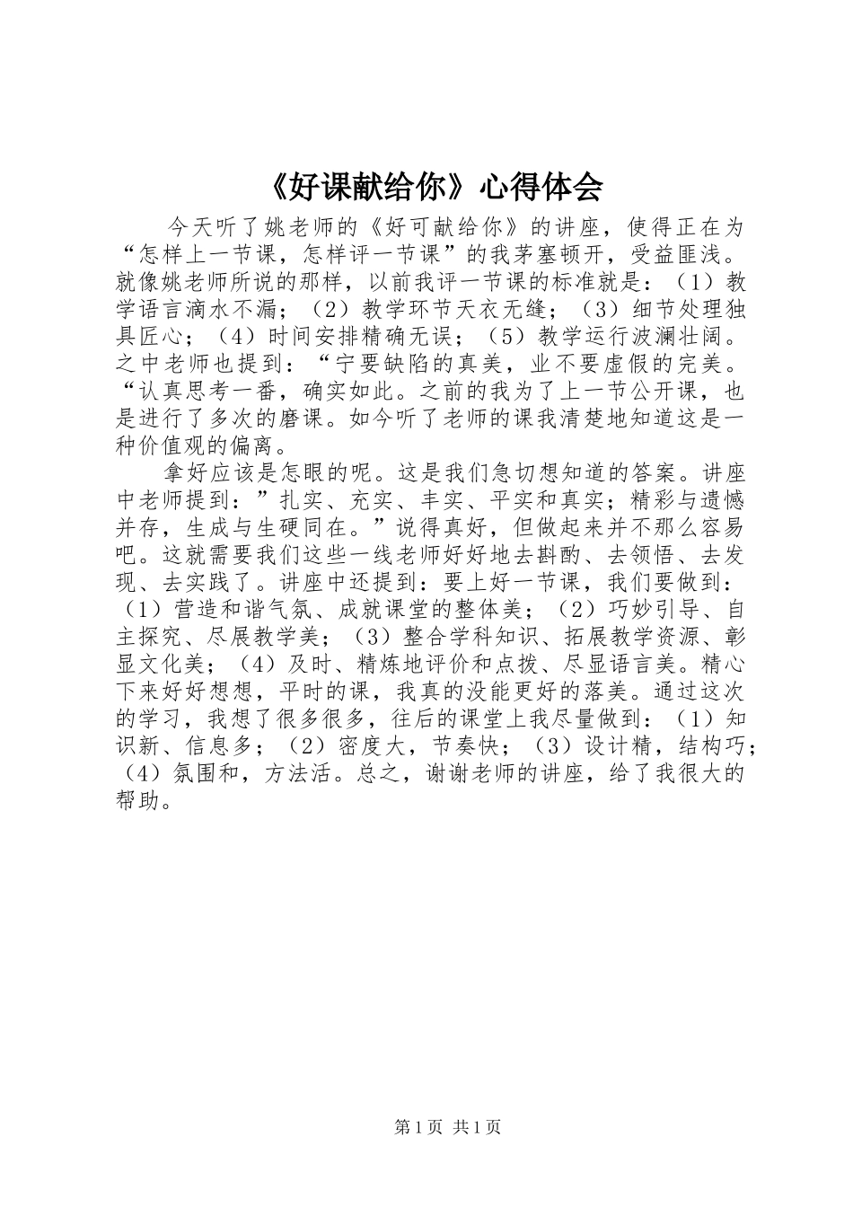 《好课献给你》心得体会_第1页