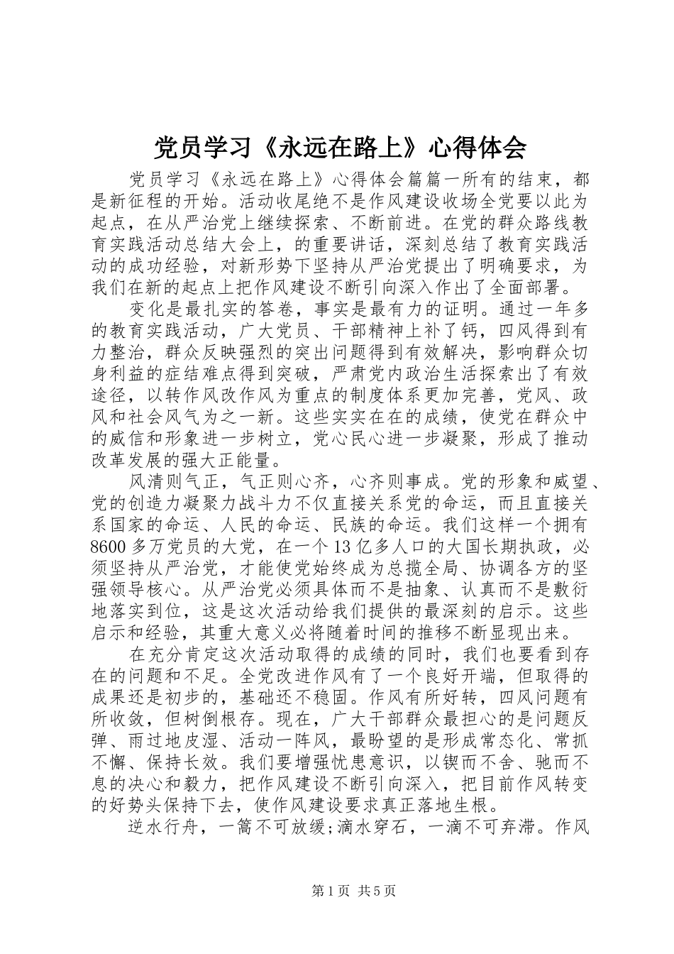 党员学习《永远在路上》心得体会_第1页